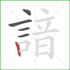 諳的笔顺第5画：竖