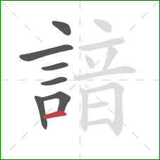 諳的笔顺第7画：横