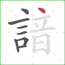 諳的笔顺第8画：点