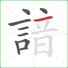 諳的笔顺第9画：横