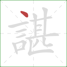 諶的笔顺第1画：点