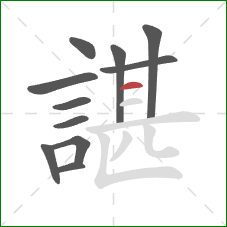 諶的笔顺第11画：横