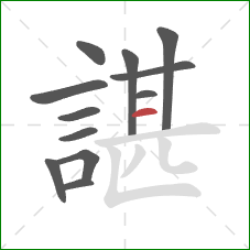 諶的笔顺第12画：横