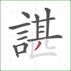 諶的笔顺第14画：撇