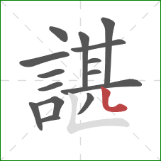 諶的笔顺第15画：竖弯