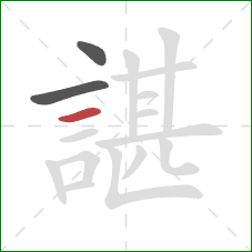 諶的笔顺第3画：横