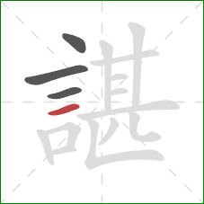 諶的笔顺第4画：横