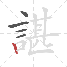 諶的笔顺第5画：竖