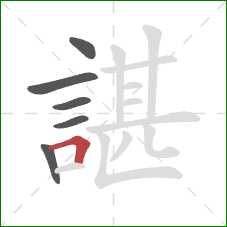 諶的笔顺第6画：横折
