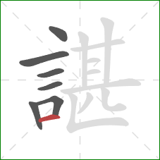 諶的笔顺第7画：横