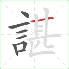 諶的笔顺第8画：横