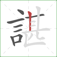 諶的笔顺第9画：竖