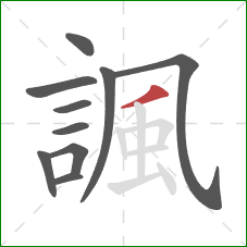 諷的笔顺第10画：撇