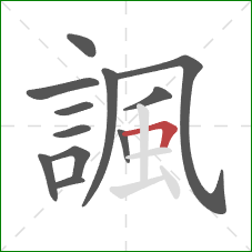 諷的笔顺第12画：横折