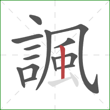 諷的笔顺第14画：竖