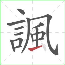 諷的笔顺第15画：横