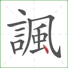 諷的笔顺第16画：点