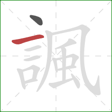 諷的笔顺第2画：横