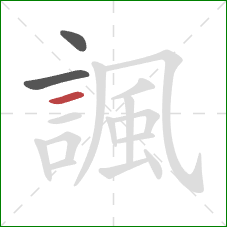 諷的笔顺第3画：横