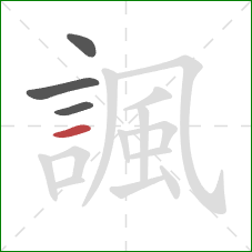 諷的笔顺第4画：横