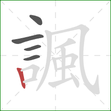 諷的笔顺第5画：竖