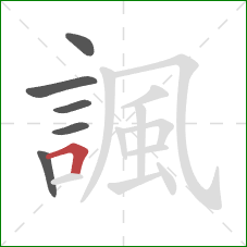 諷的笔顺第6画：横折