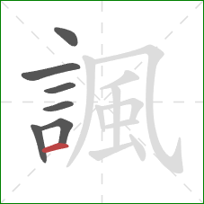 諷的笔顺第7画：横