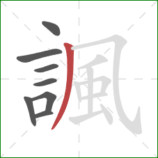 諷的笔顺第8画：撇