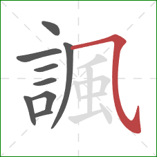 諷的笔顺第9画：横斜钩