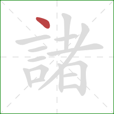 諸的笔顺第1画：点