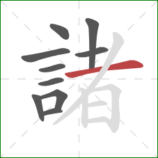 諸的笔顺第10画：横