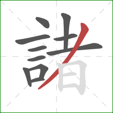 諸的笔顺第11画：撇