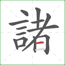 諸的笔顺第14画：横