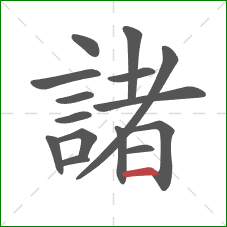 諸的笔顺第15画：横