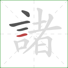 諸的笔顺第4画：横