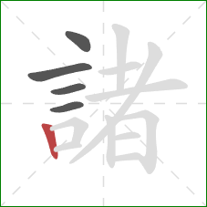 諸的笔顺第5画：竖