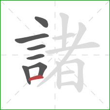 諸的笔顺第7画：横