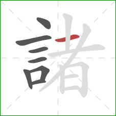 諸的笔顺第8画：横