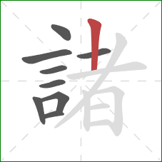 諸的笔顺第9画：竖