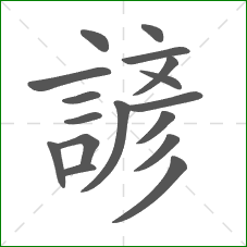 諺的笔顺