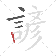 諺的笔顺第5画：竖