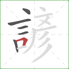 諺的笔顺第6画：横折
