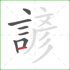 諺的笔顺第7画：横