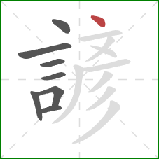 諺的笔顺第8画：点