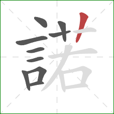 諾的笔顺第10画：竖