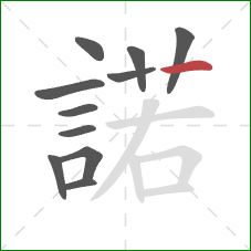 諾的笔顺第11画：横