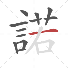 諾的笔顺第12画：撇