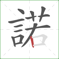 諾的笔顺第14画：横折