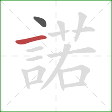 諾的笔顺第2画：横