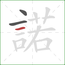 諾的笔顺第3画：横